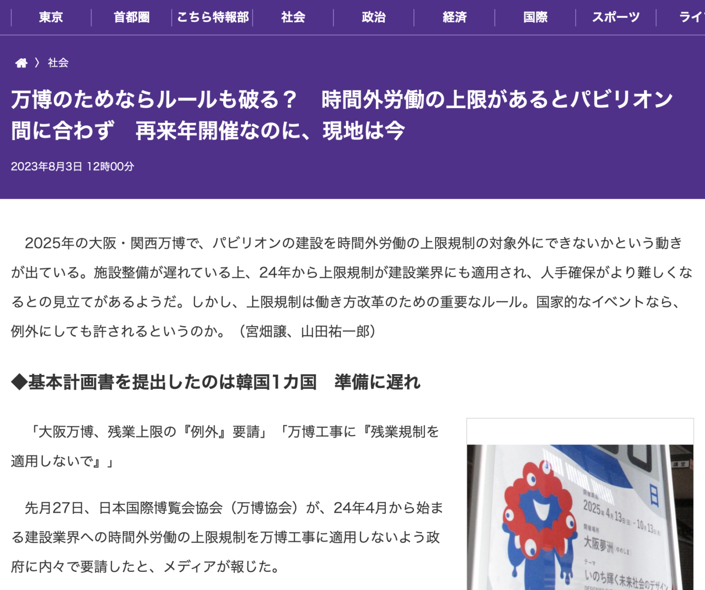 2025年の大阪・関西万博で、パビリオンの建設を時間外労働の上限規制の対象外にできないかという動きについての東京新聞記事