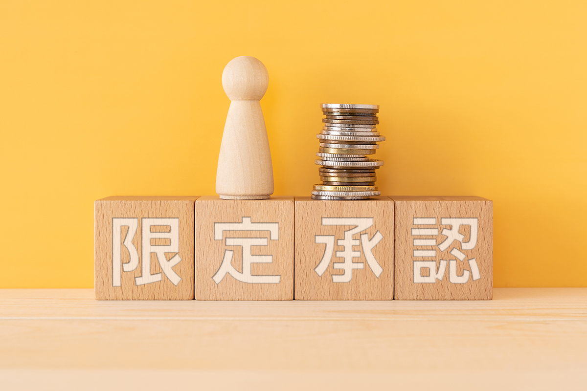 限定承認というのは何ですか？